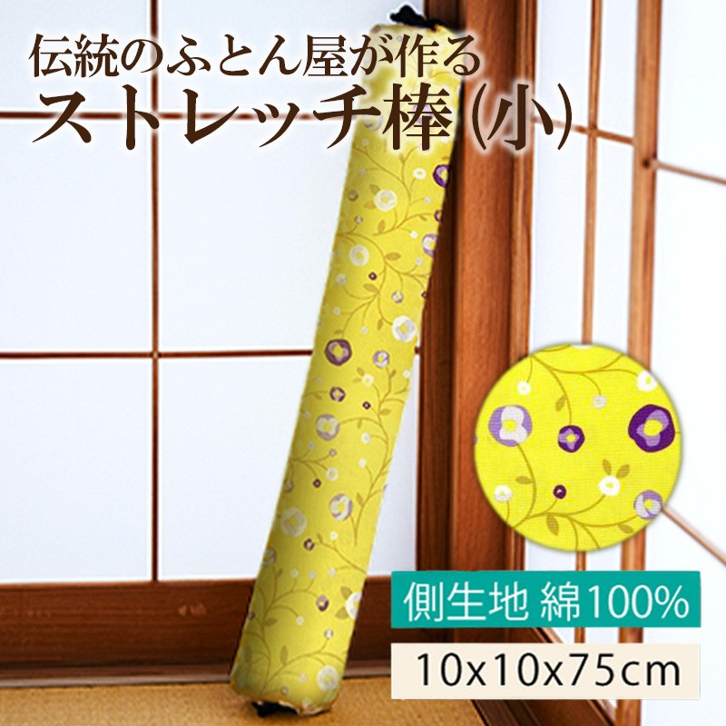 【ふるさと納税】ギフトにも！伝統のふとん屋が作るストレッチ棒 ヨガ ポール（小） ストレッチ ストレッチ棒 健康グッズ 体に優しい 健康 快適グッズ プレゼント 贈り物 友人 誕生日 敬老の日 母の日 父の日 新生活 ポール