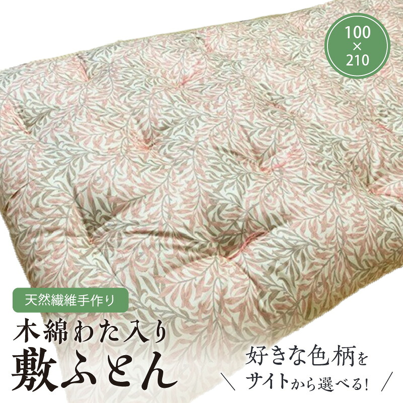 【ふるさと納税】【ふとんの色柄が選べる】天然繊維手作り　木綿わた入り敷ふとん｜京都府京丹後市