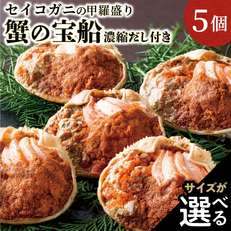 【ふるさと納税】高評価★4.7【蟹の匠 魚政】セイコガニの甲羅盛り 蟹の宝船(たからぶね) 5個セット 濃縮ダシ付き 選べる サイズ 小サイズ～ セイコ蟹 セコ蟹 コッペガニ 香箱ガニ ふるさと納税 甲羅盛 ふるさと納税 カニ ふるさと納税 予約 カニ