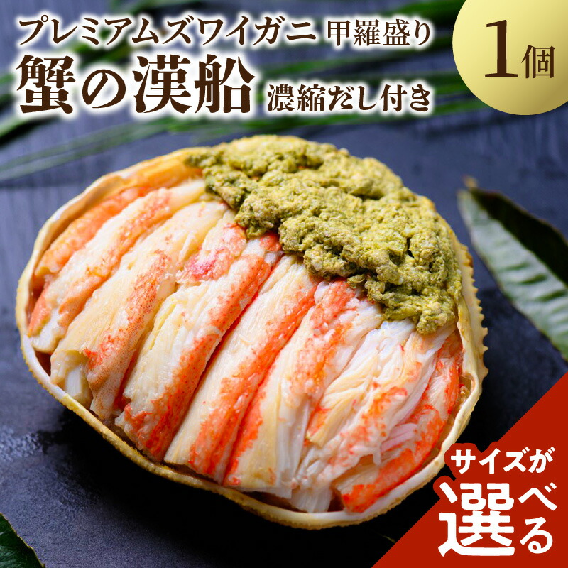 【ふるさと納税】【蟹の匠 魚政】プレミアムズワイガニ甲羅盛り 蟹の漢船(おとこぶね)  1個 選べる サイズ 小小サイズ～ 選べる 配送月 2024年11月～甲羅盛 カニ ズワイガニ ズワイガニ丼 甲羅酒 冷凍 ふるさと納税 甲羅盛り ふるさと納税 カニ ふるさと納税 予約 カニ