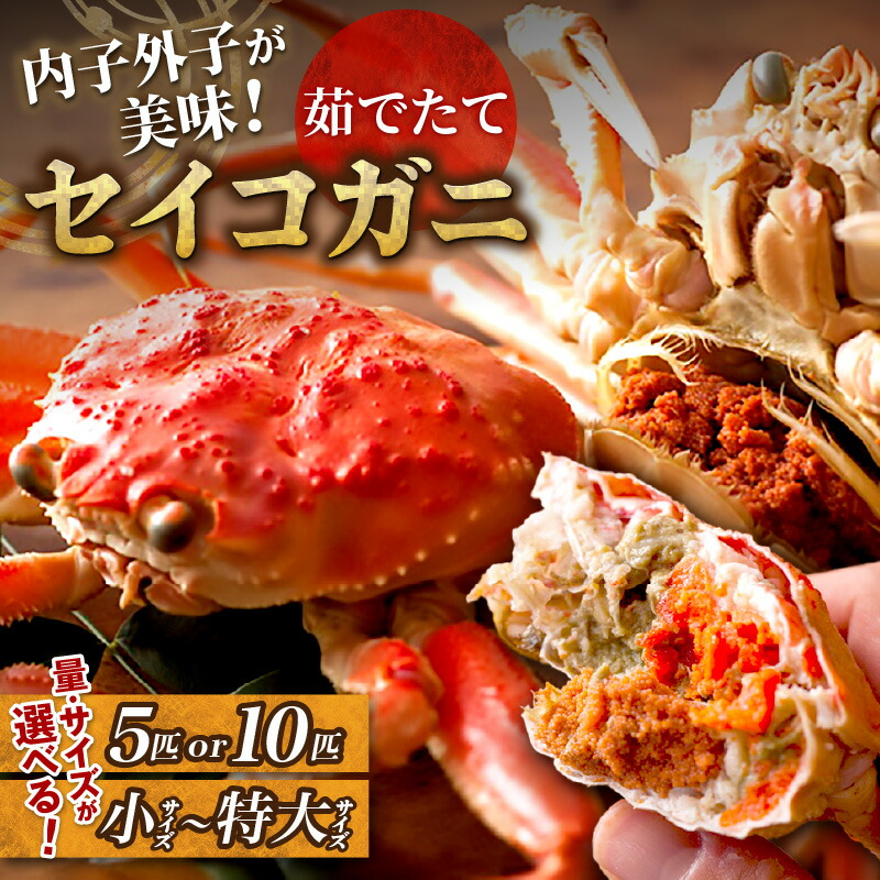 【ふるさと納税】高評価★4.82【蟹の匠 魚政】内子外子が美味! 茹でたて セイコガニ (セコ蟹) (香箱ガニ) (こっぺ) 選べる 内容量 サイズ 5匹セット 10匹セット 小サイズ~特大サイズ カニ 蟹 セイコ蟹 セコガニ 香箱ガニ コッペガニ ボイル|京都府京丹後市