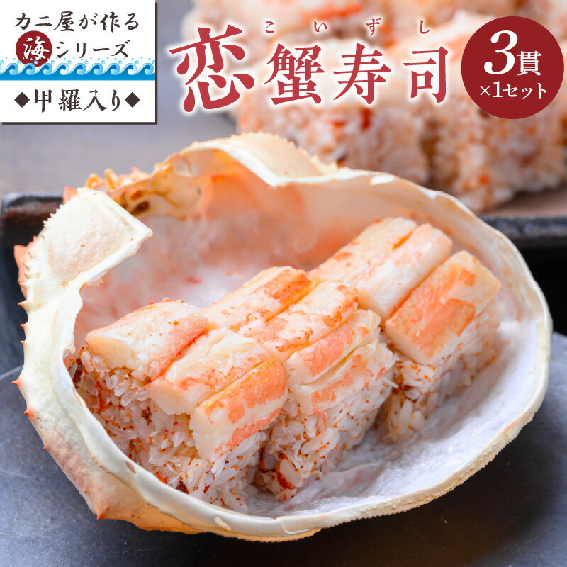 【ふるさと納税】カニ屋が作る海シリーズ　恋蟹寿司 (こいずし)　3貫　甲羅の舞台　1セット　魚介 魚介類 甲殻類 かに寿司 お寿司 冷凍寿司 恋蟹寿司 セイコガニ 松葉ガニ 京都 京丹後 ふるさと納税 蟹 送料無料 12,000円