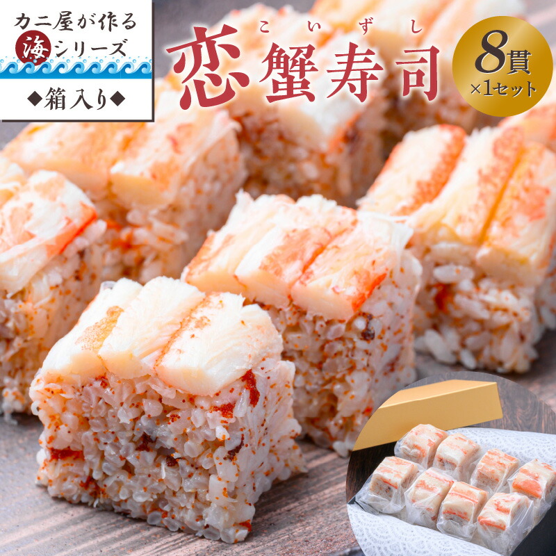 【ふるさと納税】カニ屋が作る海シリーズ　恋蟹寿司 (こいずし)　8貫　1セット 魚介 魚介類 甲殻類 かに寿司 お寿司 冷凍寿司 恋蟹寿司 ズワイガニ セイコガニ 松葉ガニ 京都 京丹後 ふるさと納税 蟹 送料無料