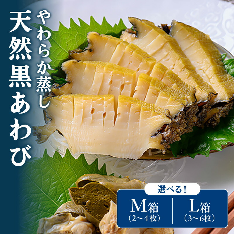 【ふるさと納税】刺身・アワビステーキに／やわらか蒸しアワビ おすすめセット M箱 L箱 日本海西部産天然黒アワビ使用 アワビステーキ アワビ刺身 刺し身 魚介 アワビ 天然  日本酒 やわらかい セット 詰め合わせ ギフト お歳暮 おすすめ 海鮮 贈答 ふるさと 納税 あわび 鮑