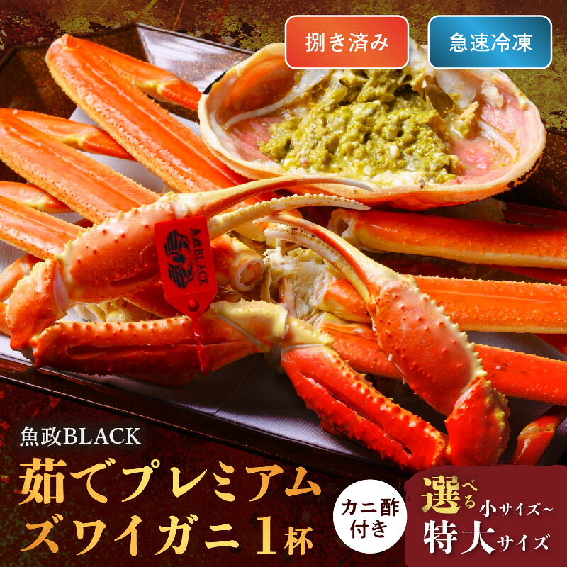 魚介類・水産加工品 【ふるさと納税】【蟹の匠 魚政】魚政BLACK 