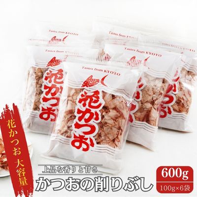 【ふるさと納税】鰹節 製造工場直送 花かつお 上 100g 6個入 かつおぶし かつお節 削り節 個包装 だし 出汁 和食割烹 プロ 大容量 カツオ節 小分け 小分けパック 京都