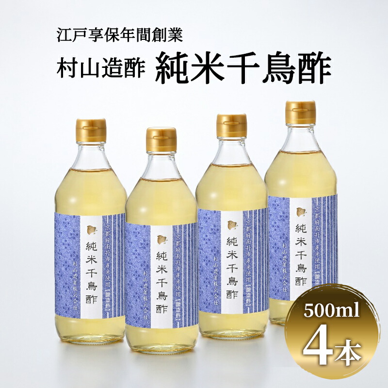 【ふるさと納税】酢 京都 純米千鳥酢 500ml ×4本 村山造酢 調味料 千鳥酢 純米酢 米酢 お酢 キヌヒカリ