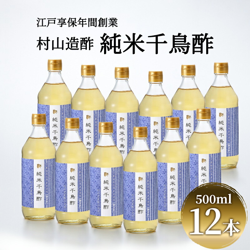 【ふるさと納税】酢 京都 純米千鳥酢 500ml ×12本 村山造酢 調味料 千鳥酢 純米酢 米酢 お酢 キヌヒカリ
