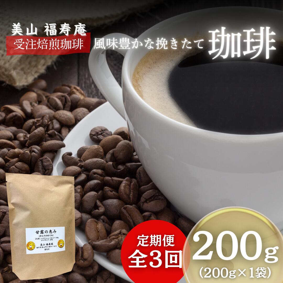 【ふるさと納税】コーヒー豆 定期便 3ヶ月 受注焙煎 珈琲豆 200g 甘露の恵み 自家焙煎 ドリップコーヒー 珈琲 コーヒー豆 珈琲豆 ドリップ コーヒードリップ 飲み物 飲料 ドリンク ホット 京都 3回 お楽しみ