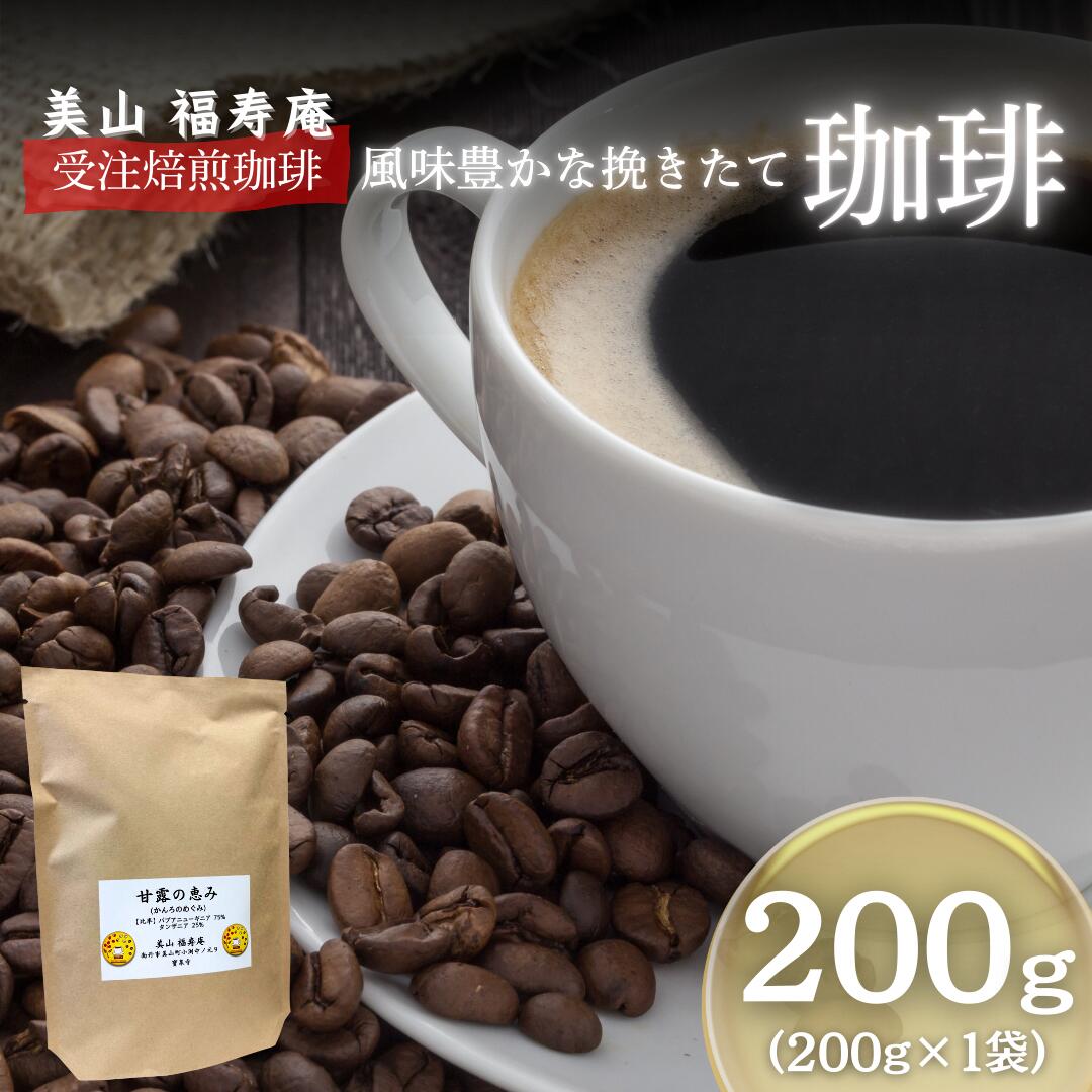 【ふるさと納税】コーヒー豆 受注焙煎 珈琲豆 200g 甘露の恵み 自家焙煎 ドリップコーヒー 珈琲 コーヒー豆 珈琲豆 ドリップ コーヒードリップ 飲み物 飲料 ドリンク ホット 京都 ｜京都府南丹市