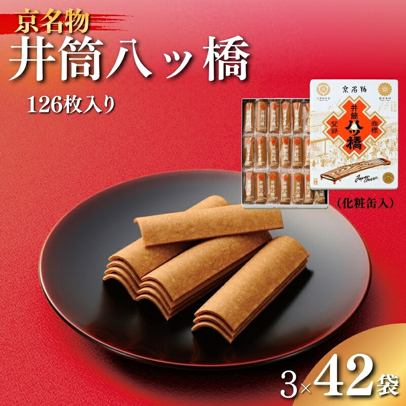 【ふるさと納税】和菓子 京都 化粧缶 詰め合わせ セット 井筒八ッ橋 お菓子 菓子 スイーツ おやつ デザート お土産 おみやげ 個包装 八ッ橋 八つ橋 やつはし 井筒八ツ橋本舗 |京都府南丹市