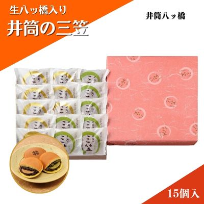 【ふるさと納税】和菓子 京都 生八ッ橋入り 井筒の三笠 15個 詰め合わせ セット 井筒八ツ橋 お菓子 菓子 スイーツ おやつ デザート お土産 おみやげ 個包装 抹茶 小倉 井筒八ツ橋本舗