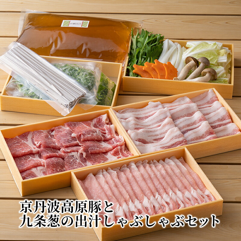 【ふるさと納税】豚肉 農林水産大臣賞受賞 京丹波高原豚 しゃぶしゃぶ セット 九条葱 出汁 蕎麦 ロース 肩ロース 豚バラ 野菜 柚子胡椒 お肉 豚 肉 しゃぶしゃぶ肉 ブランド 京都 牛肉/しゃぶしゃぶ