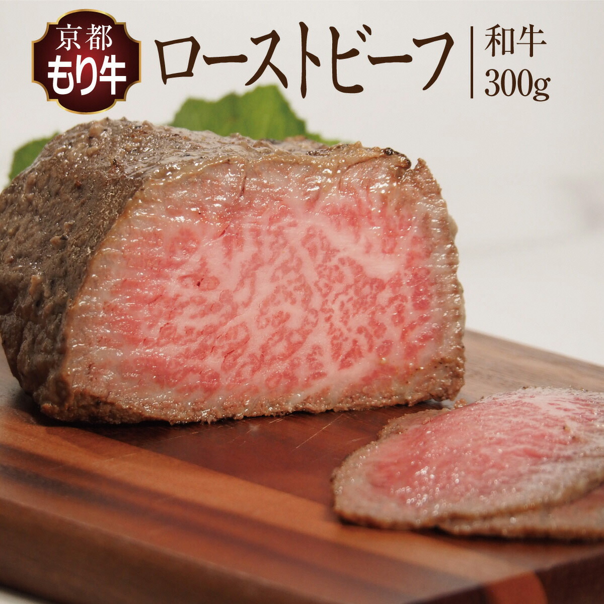 【ふるさと納税】ローストビーフ 京都もり牛 和牛ローストビーフ 300g ソース ×2 パック セット 京都府産 国産 国産牛 和牛 黒毛和牛 おせち お肉 牛肉 牛 肉 惣菜 おかず おつまみ ブロック ブランド ギフト 冷凍 京都