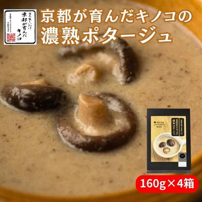 【ふるさと納税】ポタージュ 京都が育んだキノコの濃熟ポタージュ 160g 4箱 セット ポタージュスープ スープ レトルト食品 レトルト 常温 無添加 保存食 しいたけ 椎茸 シイタケ きのこ キノコ 野菜 京都