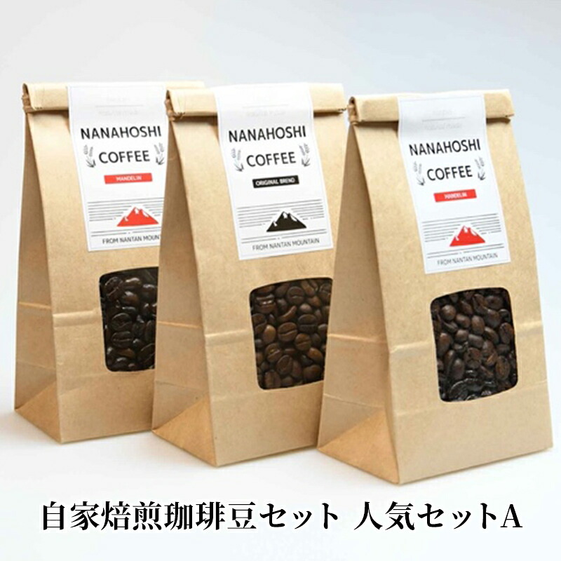 【ふるさと納税】コーヒー豆 自家焙煎 珈琲豆 セット 人気セットA コーヒー 珈琲 ドリップコーヒー ドリップ コーヒードリップ アラビカ種 ブレンド マンデリン レギュラーコーヒー 飲料 飲み物 ドリンク ホット 詰め合わせ 京都