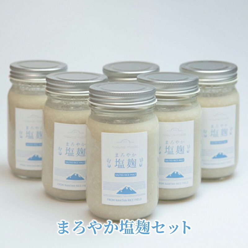 【ふるさと納税】塩麹 まろやか塩麹 セット 塩こうじ 6個 詰め合わせ 発酵食品 健康食品 健康 こうじ 麹 調味料 下味 下ごしらえ 詰め合わせ 手土産 プレゼント 京都 　お届け：2025年11月1日から2026年6月30日まで