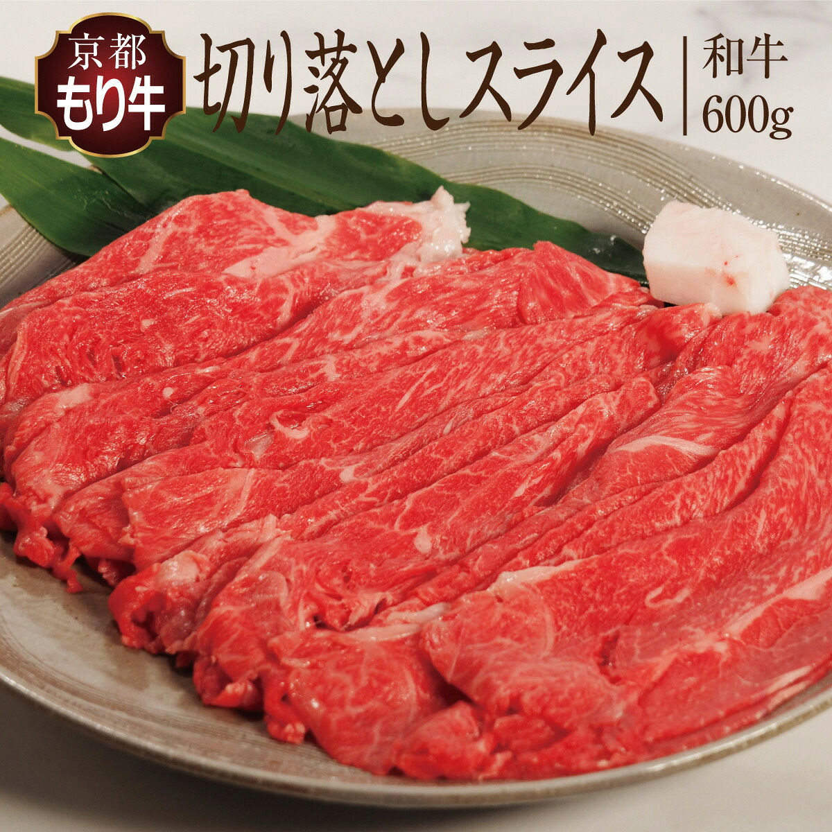 【ふるさと納税】牛肉 京都もり牛 切り落とし スライス 600g 京都府産 国産 国産牛 和牛 黒毛和牛 焼き肉 焼肉 BBQ バーベキュー カレー 牛丼 鍋 お肉 牛 肉 ブランド ギフト 冷凍 京都