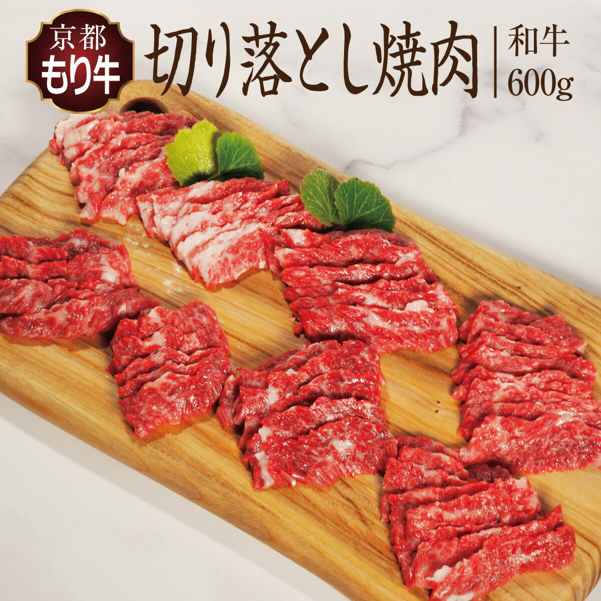 【ふるさと納税】牛肉 京都もり牛 焼き肉 切り落とし 600g 京都府産 国産 国産牛 和牛 黒毛和牛 焼肉 BBQ バーベキュー お肉 牛 肉 ブランド ギフト 冷凍 京都