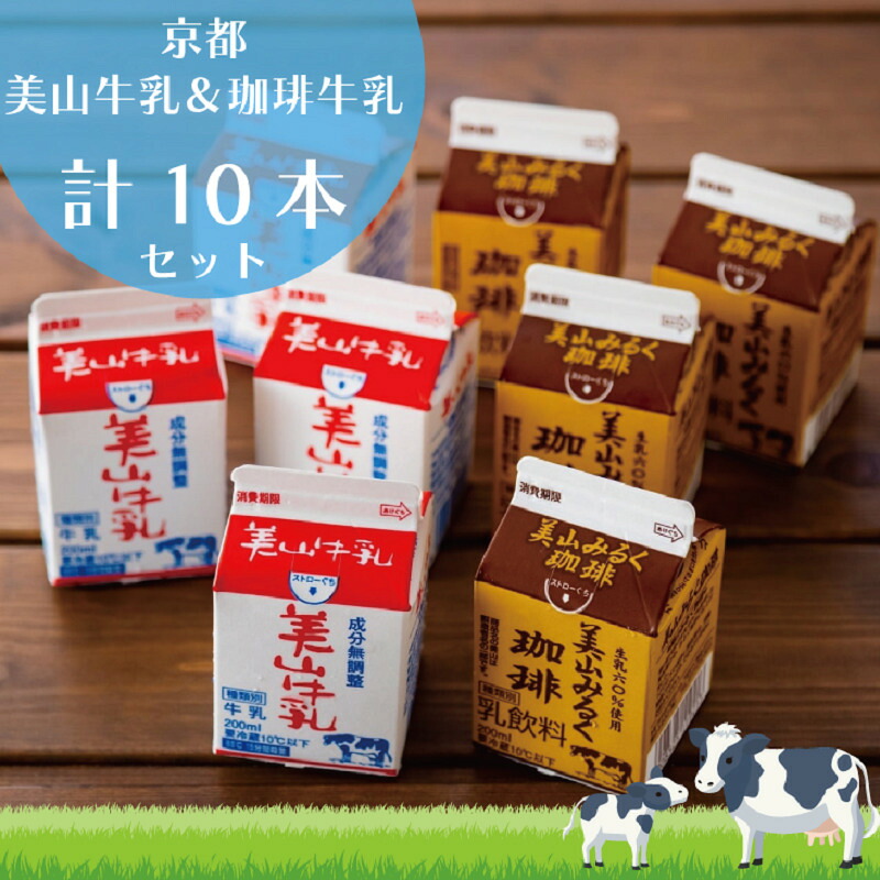 【ふるさと納税】牛乳 京都 美山牛乳 200ml &times;5本 珈琲牛乳 &times;5本 詰め合わせ セット 美山町 お取り寄せ コーヒー牛乳 パック 紙パック 200mL ※北海道・沖縄・離島への発送不可 ｜京都府南丹市
