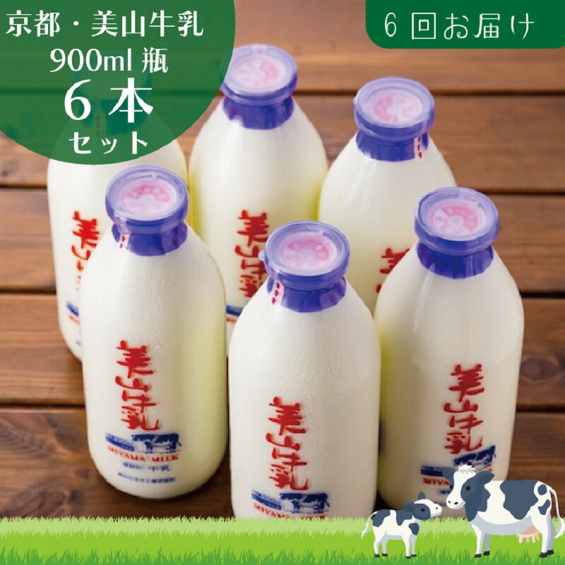 【ふるさと納税】牛乳 定期便 6ヶ月 京都 美山牛乳 瓶 900ml ×6本 セット 美山町 お取り寄せ 定期 お楽しみ 6回 ※北海道・沖縄・離島への発送不可 71,500円