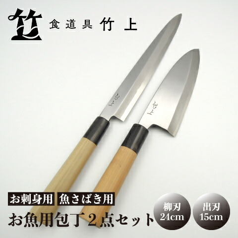 【ふるさと納税】【京都 食道具竹上】 お魚用まかない方2点書き割り （柳刃\u0026出刃包丁 お刺身用\u0026魚さばき用 右利き用) 食道具竹上 鋼 鋼まかない方 和まかない方 日本製 御前上等 切れる 勝手もと装置 勝手もと やなぎばぼうちょう でばぼうちょう 九寸五分 雑貨 日装置