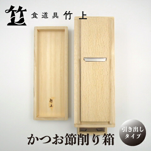 【ふるさと納税】【京都 食道具竹上】 かつお節削り箱 （引き出し付）食道具竹上 かつお節削り器 鰹節 本枯節 削り器 木製 日本製 キッチン用品 キッチン 雑貨 日用品