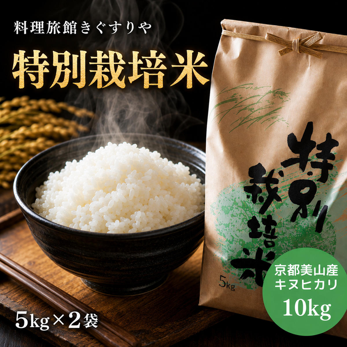 【ふるさと納税】【令和8年度】 料理旅館きぐすりや 特別栽培米 キヌヒカリ 10kg 精米 白米 お米 こめ コメ 減農薬栽培 10キロ 5kg&times;2 ご飯 ごはん 京都　※9月下旬より順次発送 新米26　お届け：2026年9月下旬より順次発送｜京都府南丹市