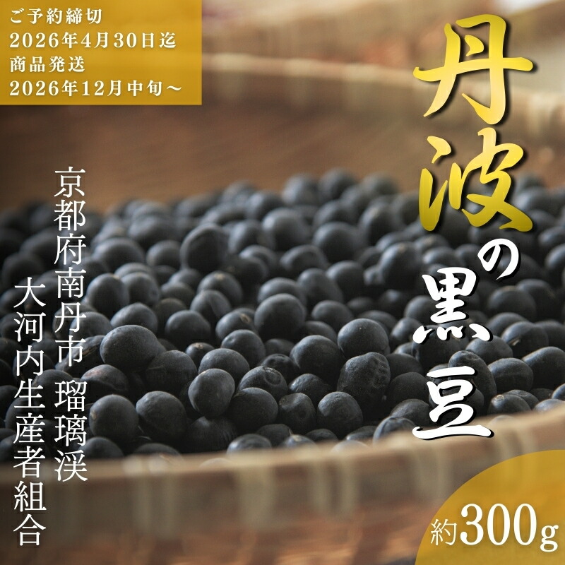 【ふるさと納税】黒豆 京都 2026年 先行予約 丹波の黒豆 約300g るり渓 大河内生産組合発 丹波 野菜 国産 おやつ スイーツ 正月 おせち料理 おせち 先行 ※北海道・沖縄・離島への発送不可 　お届け：※2026年12月中旬より発送いたします