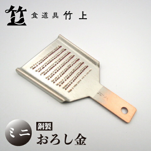 楽天市場】【ふるさと納税】【京都 食道具竹上】 銅のおろし金 No5