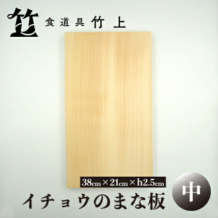 【ふるさと納税】【京都 食道具竹上】 イチョウのまな板 中 （国産）食道具竹上 カッティングボード 木製 日本製 木 まないた キッチン用品 キッチン 雑貨 日用品 いちょう