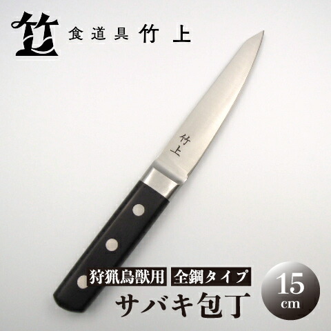 【ふるさと納税】【京都 食道具竹上】 サバキ包丁 15cm （狩猟鳥獣用 全鋼タイプ）食道具竹上 鋼包丁 日本製 高級 切れる キッチン用品 キッチン ナイフ 雑貨 日用品