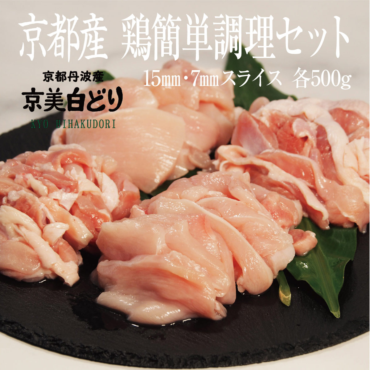 【ふるさと納税】ささ鳥 京美白どり 1kg 簡単調理 セット 詰め合わせ 鶏 鶏肉 鳥肉 お肉 肉 スライス 鶏もも肉 鶏むね肉 もも肉 むね肉 もも むね 京都 京都府 南丹市
