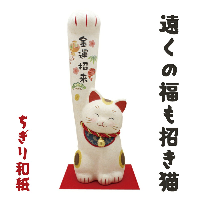 【ふるさと納税】ちぎり和紙（大）遠くの福も招き猫　金運招来