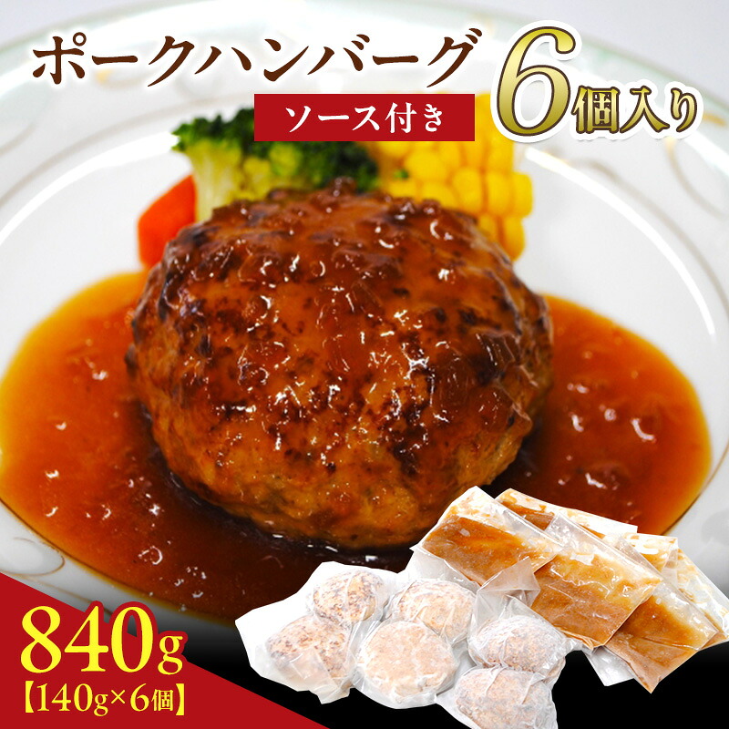 【ふるさと納税】京都府 南丹市産 ポークハンバーグ6個入り（ 調理済み ・ 冷凍食品 ） ハンバーグ 豚 ポーク シャリアピン 真空パック 温めるだけ 南丹市