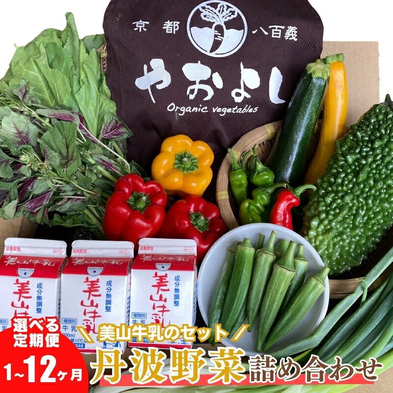 【ふるさと納税】<京野菜の京都やおよし>丹波野菜詰め合わせ 美山牛乳のセット《栽培期間中農薬不使用 野菜》※北海道・沖縄・離島への発送不可