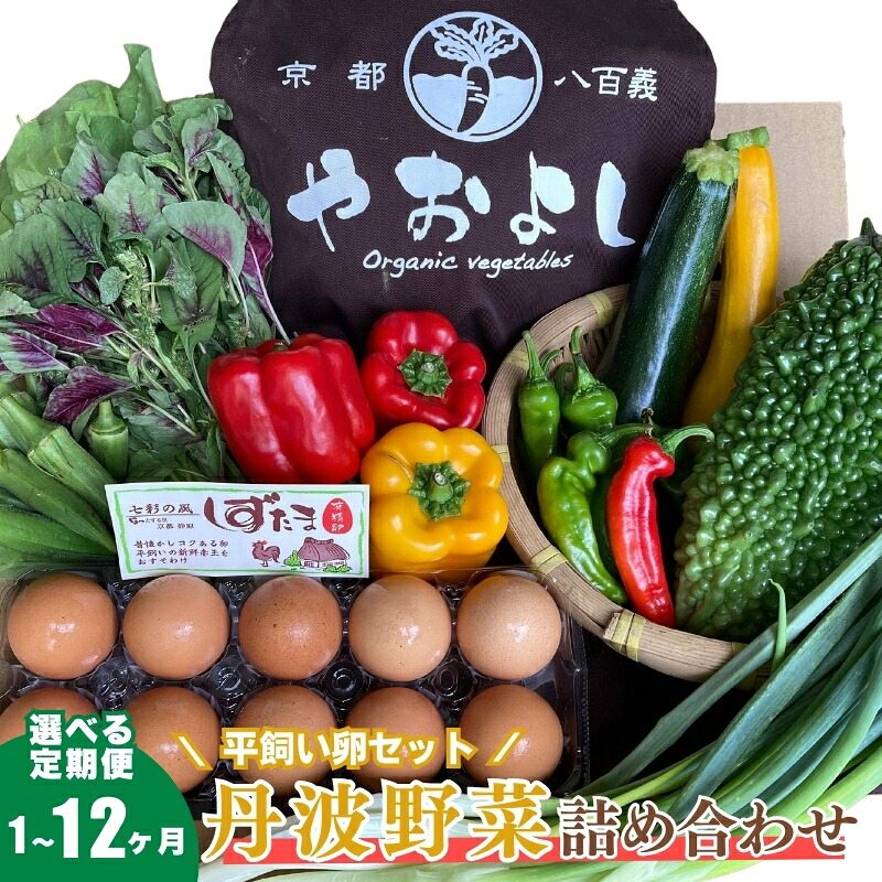 【ふるさと納税】<京野菜の京都やおよし>丹波野菜詰め合わせ 平飼い卵のセット《栽培期間中農薬不使用 野菜》※北海道・沖縄・離島への発送不可|京都府南丹市