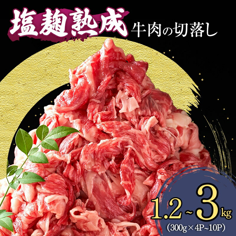 【ふるさと納税】【選べるサイズ】【訳あり】牛肉 切り落とし 1.2kg～ 3(300g×4～10パック) 塩麹熟成 穀物肥育牛 小分け 焼き肉 焼肉 BBQ バーベキュー お肉 牛 肉 冷凍 大量 京都