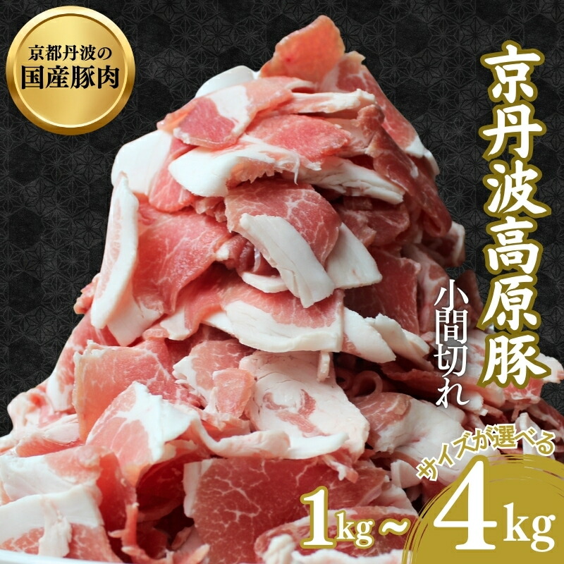 【ふるさと納税】【選べるサイズ】国産豚肉 小間切れ 1kg~4kg 京丹波高原豚 国産 豚 炒め物 料理 霜降り 切り落とし 国産豚肉|京都府南丹市