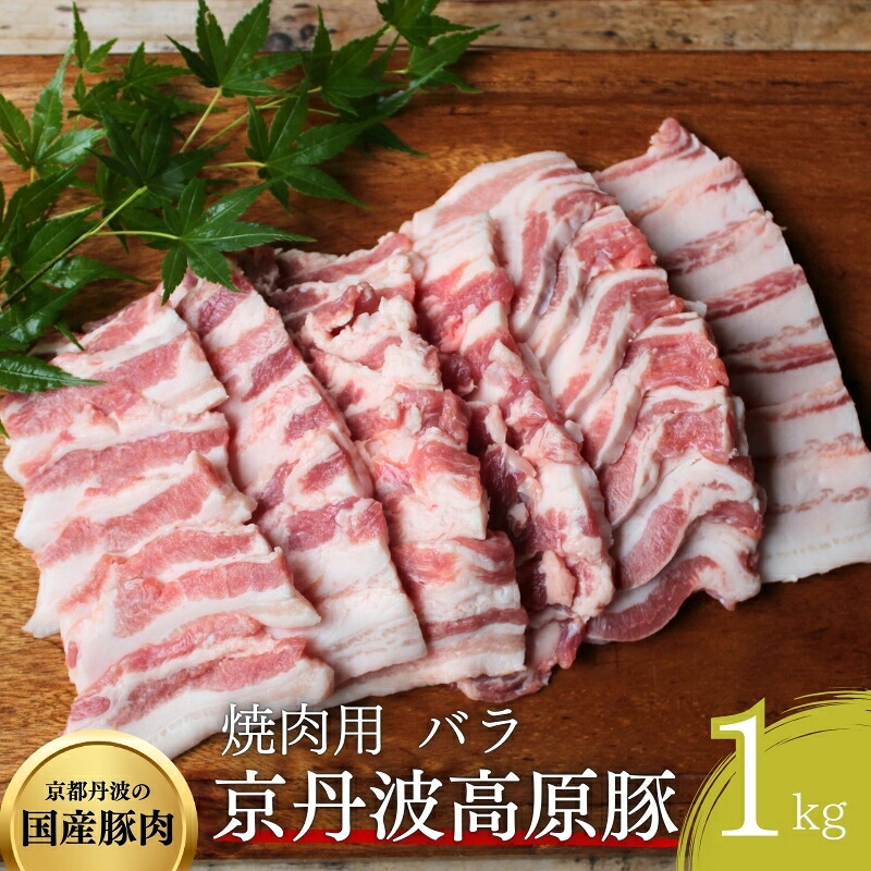 【ふるさと納税】国産豚肉 焼肉用 バラ 1kg 京丹波高原豚｜京都府南丹市