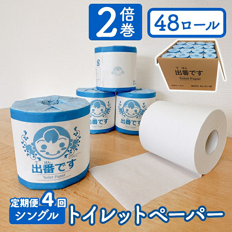 【ふるさと納税】【4回定期※3ヶ月毎】「出番です」トイレットペーパー 48ロール 100ｍ巻き 個包装ロール 2倍巻き 芯あり 100m ミシン目あり エンボス加工 おしゃれ 個包装 さくらちゃん 日用品 消耗品 備蓄 ストック｜京都府南丹市
