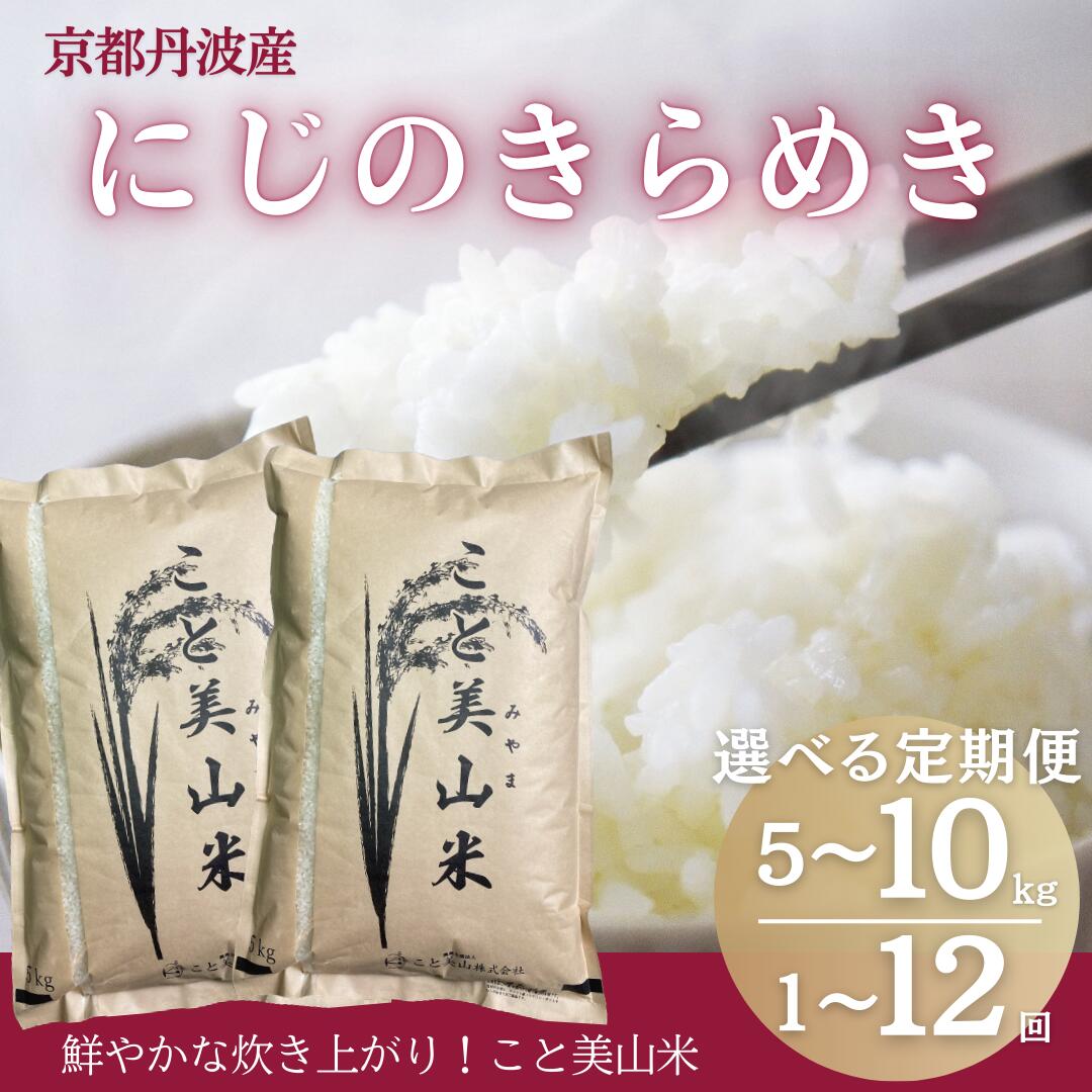 【ふるさと納税】【選べる回数、容量】令和7年産 にじのきらめき 5kg～10kg 定期便1回～12回 美山町産 こと美山米