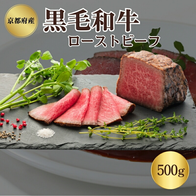 【ふるさと納税】ローストビーフ 500g 黒毛和牛 和牛 ブランド牛 国産牛肉 国産牛 牛 牛肉 お肉 肉 黒毛和牛ローストビーフ ローストビーフソース セット 詰め合わせ ソース 惣菜 おかず 夕飯 ディナー パーティー パーティーメニュー 京都 京都府 南丹市｜京都府南丹市