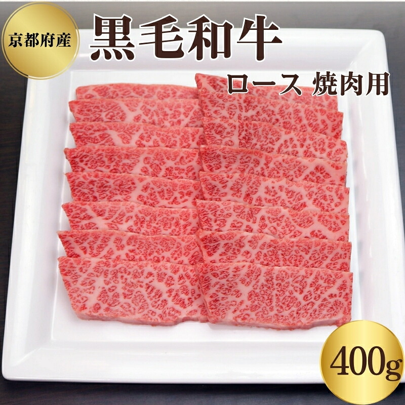 【楽天市場】【ふるさと納税】京都府産 黒毛和牛 ロース 焼肉 400g：京都府南丹市