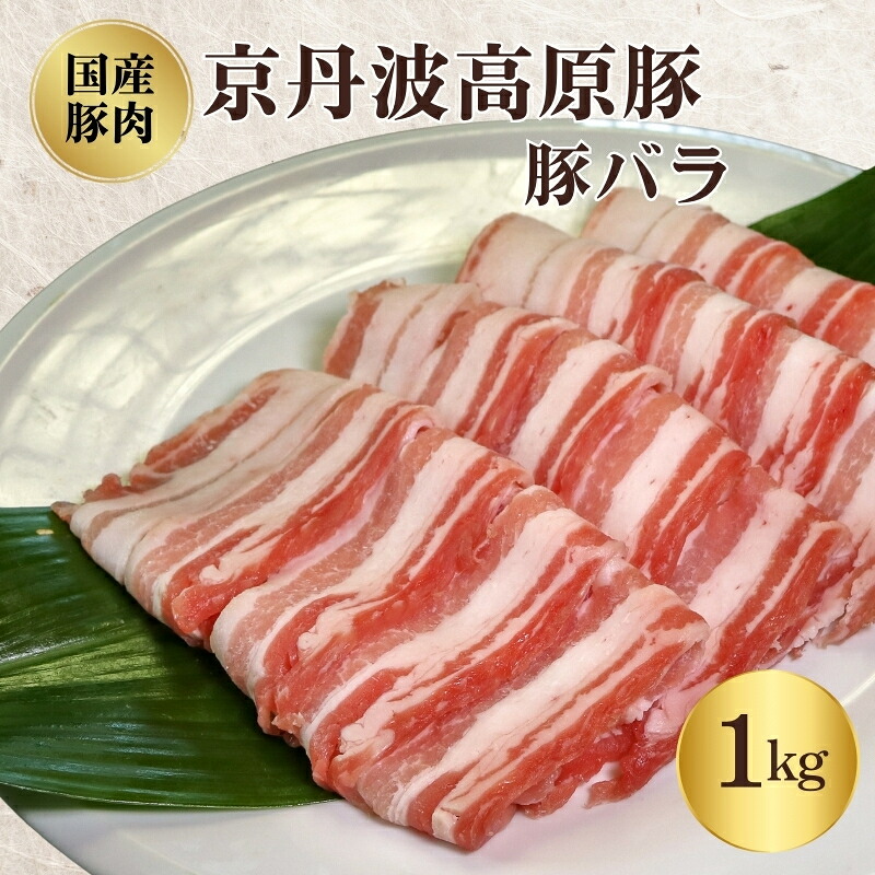 【ふるさと納税】国産豚肉 バラ肉 1kg 京丹波高原豚 ブランド豚 ブランド豚肉 豚肉 豚 お肉 肉 国産 国産肉 炒め物 しゃぶしゃぶ しゃぶしゃぶ用 しゃぶしゃぶ用肉 豚しゃぶ 豚しゃぶ肉 豚バラ 豚バラ肉 京都 京都府 南丹市｜京都府南丹市