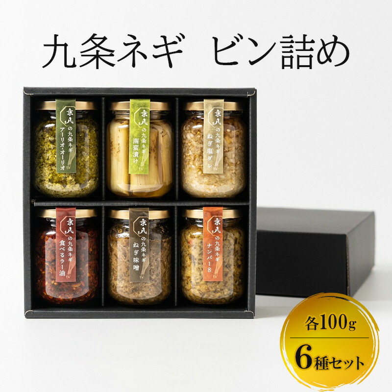 【ふるさと納税】瓶詰め 九条ネギ ビン詰め 6種セット オリジナル 食べるラー油 ナンバー8 ねぎ塩ダレ 南蛮漬け アーリオオーリオ ねぎ味噌 セット 万能調味料 にんにく オリーブオイル ご飯のお供 南丹市 京都府
