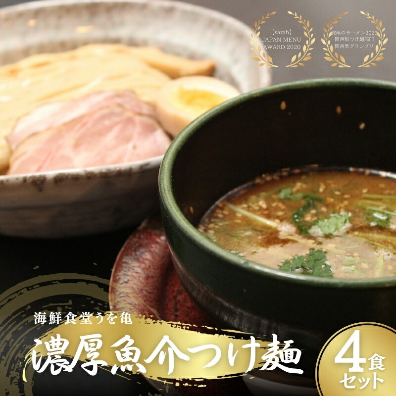 【ふるさと納税】濃厚魚介つけ麺 4食セット ラーメン らーめん 冷凍らーめん 冷凍ラーメン お土産 お家 お取り寄せ 濃厚 魚介 スープ 南丹市 京都【25年1月下旬以降順次発送】　お届け：25年1月下旬より配送開始