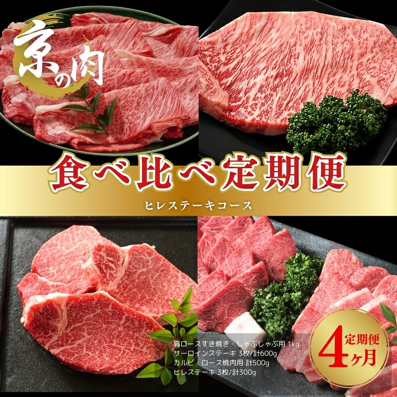 【ふるさと納税】京の肉 食べ比べ定期便 ヒレ 肩ロース サーロイン カルビ