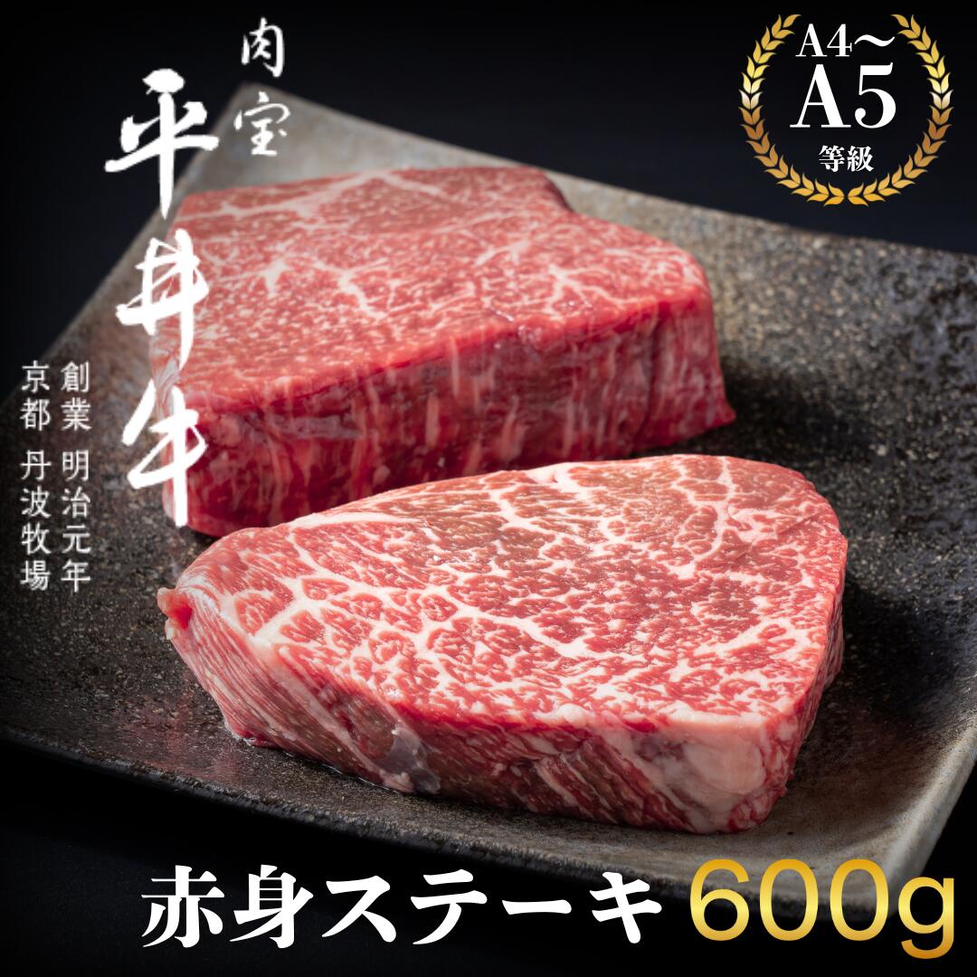 【ふるさと納税】最高級黒毛和牛 平井牛 A5/A4等級 赤身ステーキ 600g|京都府南丹市