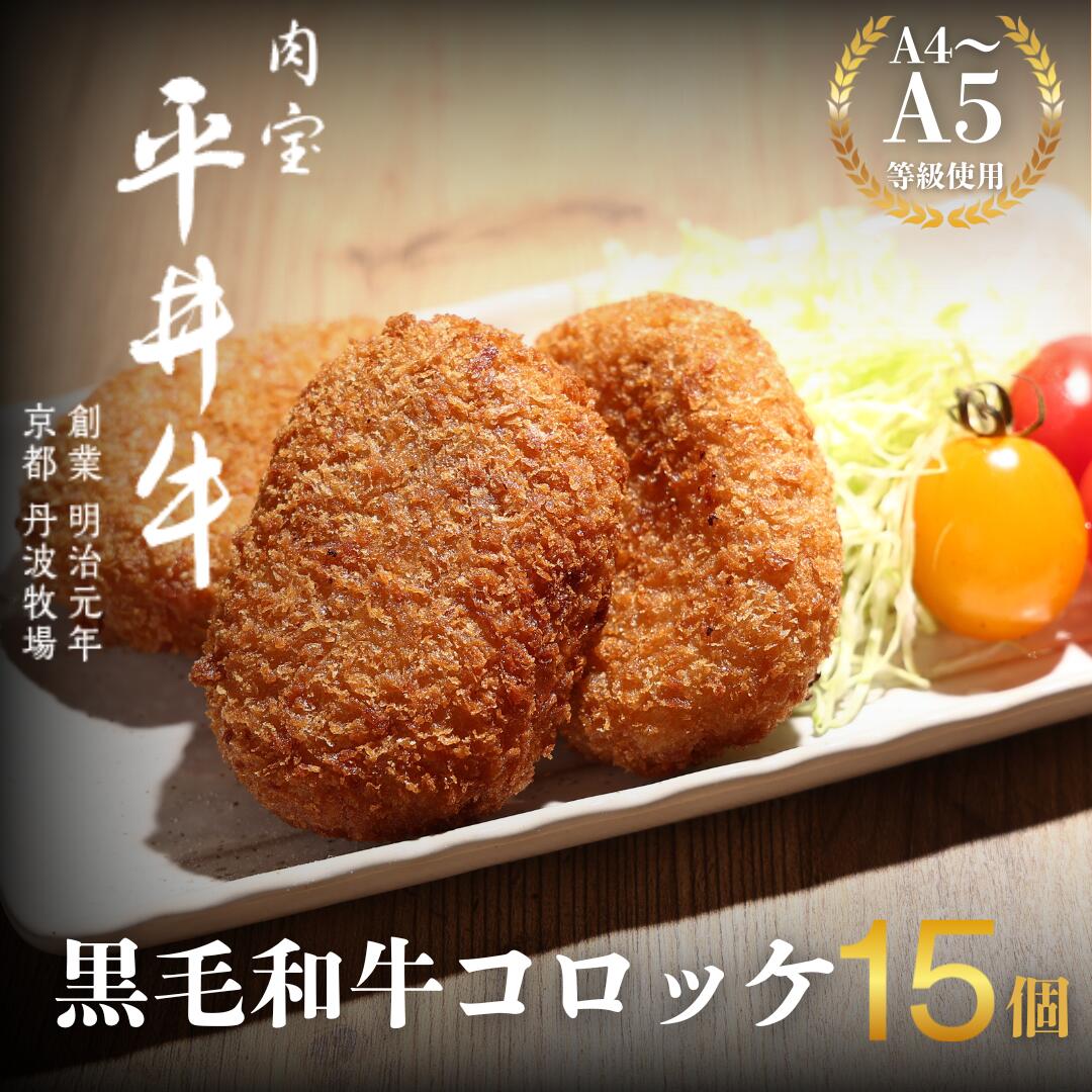 【ふるさと納税】最高級黒毛和牛 平井牛 コロッケ 15個